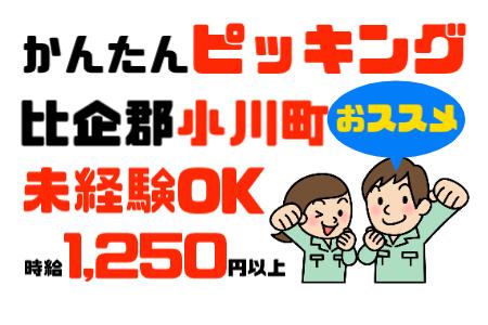 未経験大歓迎・ピッキング作業・小川町