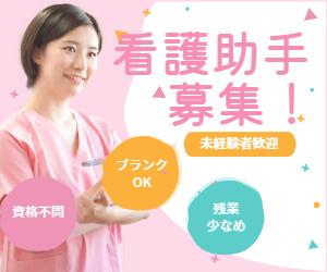 【夜勤専従】看護補助スタッフ