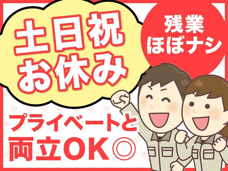 週4日~!「日勤/土日休み」座ってできる電子部品の加工・検査