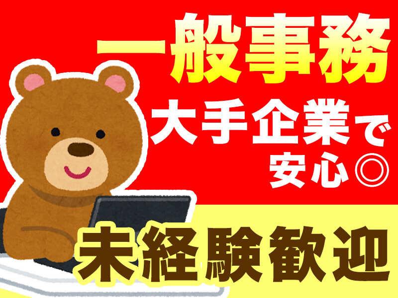 土日休み/17時前退社/建機メーカーで一般事務/データ入力