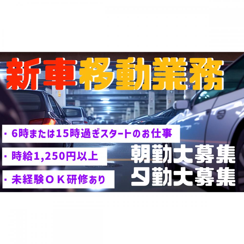 急募！できたて新車の移動業務