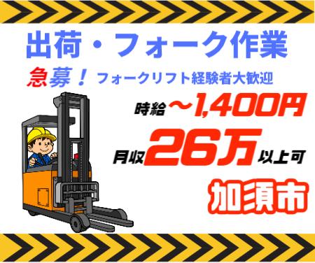 【加須市】即日勤務可能・リーチ・フォークリフト業務