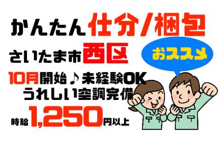 10月開始・人気のかんたん仕分け梱包・残業なし・1250円