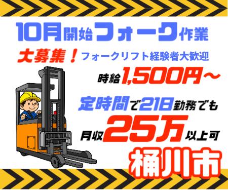 ≪桶川≫10月～12月短期・フォークリフト・時給1500円