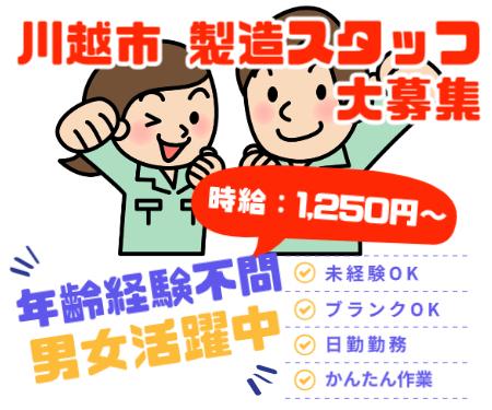 【川越市】もくもくこつこつ軽作業・土日休