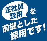 正社員が目指せる!ルート配送ドライバー/日勤/土日休み