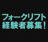 フォークリフト/構内運搬作業/食品工場/週3日以上の勤務