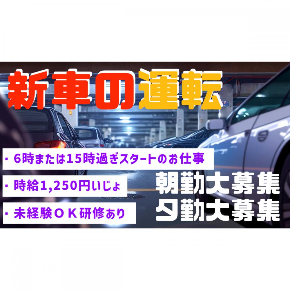 【小川町】急募!早番・新車普通車の移動業務