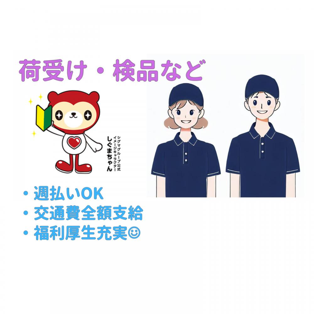 【朝の短時間勤務OK】荷受けのお仕事