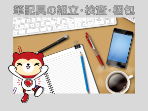 ボールペンのデザイン検査作業