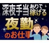 夜勤専従/かんたん機械オペレーター