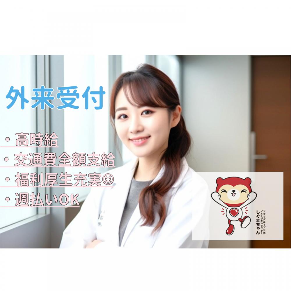 【経験者歓迎】病院での外来受付