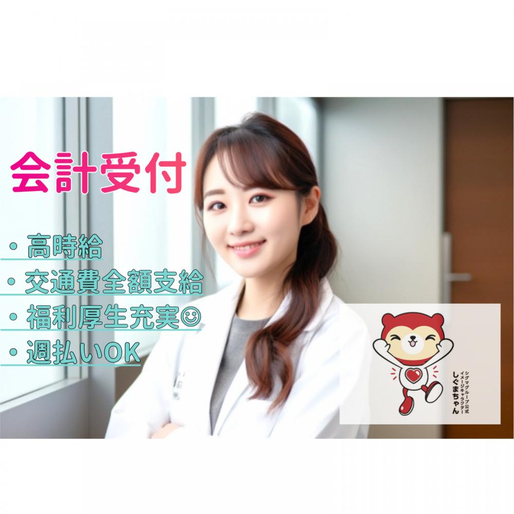 【経験者歓迎】大手病院の会計・受付業務