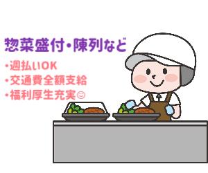 【時間選択ＯＫ】スーパーでの惣菜調理補助【週3日～OK】