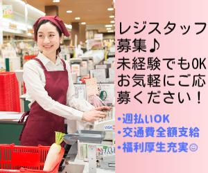 スーパーのレジスタッフ@豊平