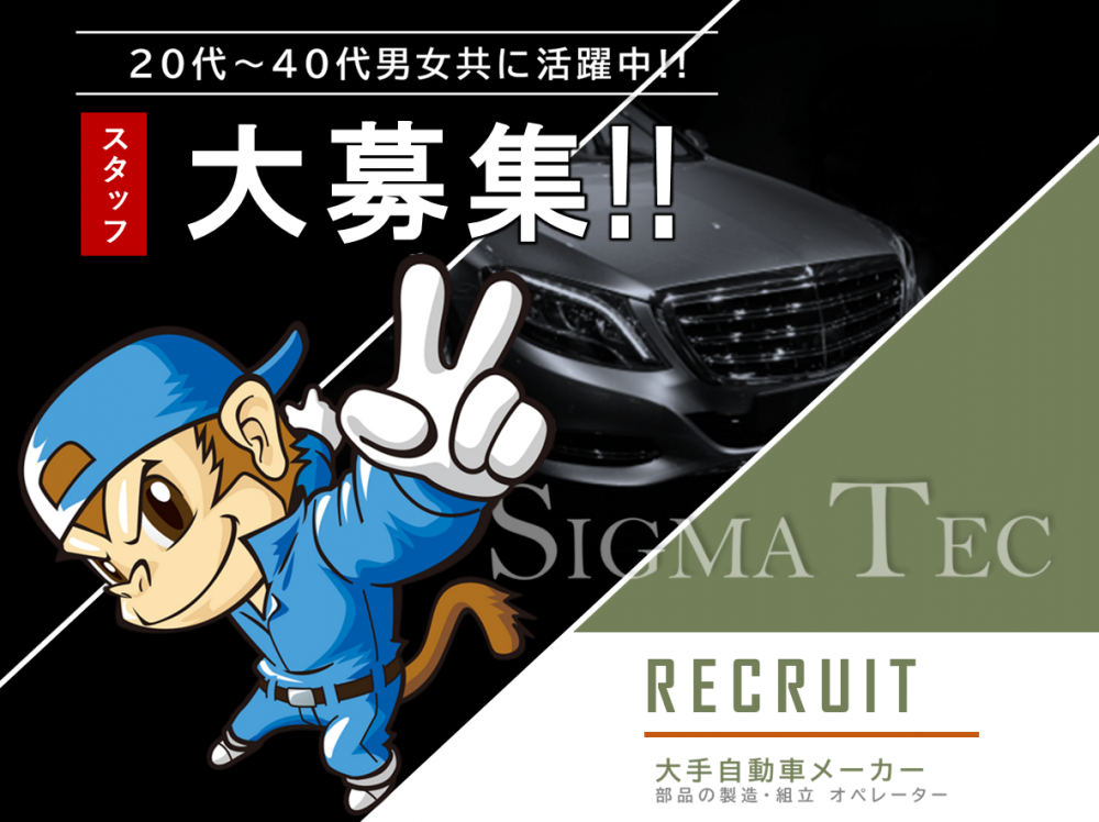自動車製造メーカー/組付け作業/交替制