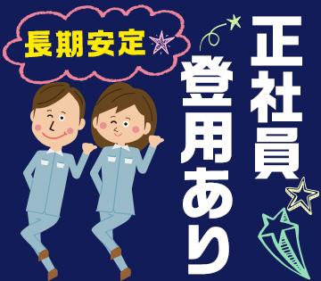 日勤・土日祝休み/医薬品の包装/大手製薬会社