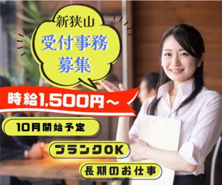 人気/新狭山/受付業務/10月開始予定/1500円~