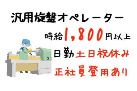 汎用旋盤◇時給1800円◇月30万上可◇弁当100円!