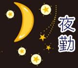 スコープ検査/夜勤・土日祝休み