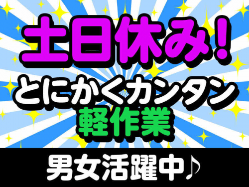 3か月の短期!食品工場でのピッキング/土日休み