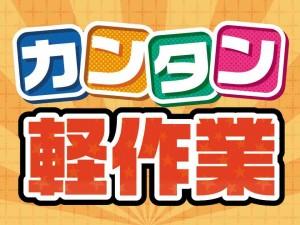 日用品の箱詰・検品作業
