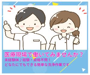 医療用器材セットの組み立てや機器洗浄業務@稚内
