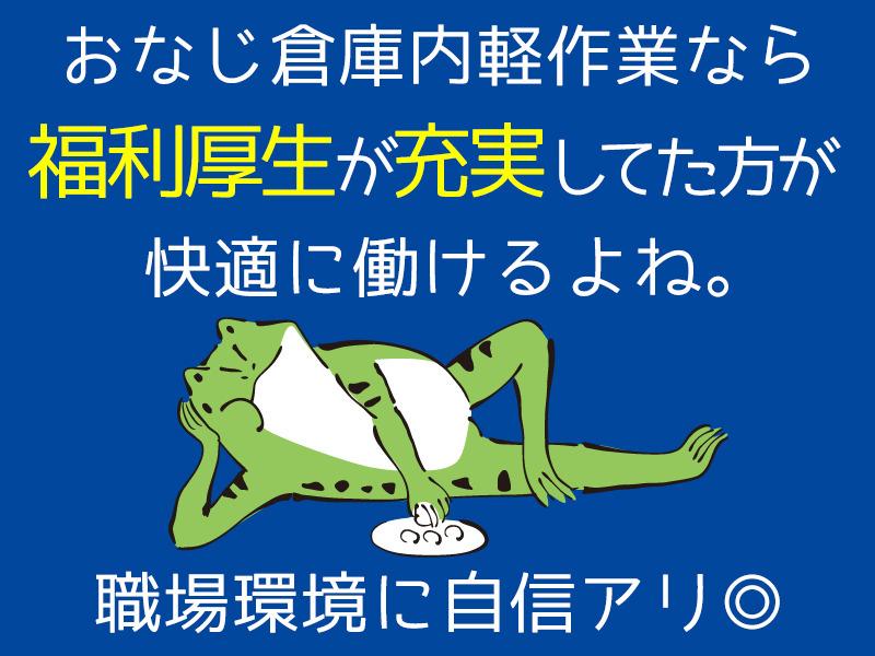 残業なし！簡単なピッキング/大手食品メーカーの倉庫内軽作業