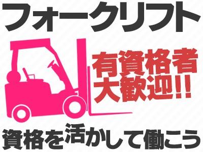 土日祝休み〇リフト作業8割！倉庫内フォークリフト（リーチ）