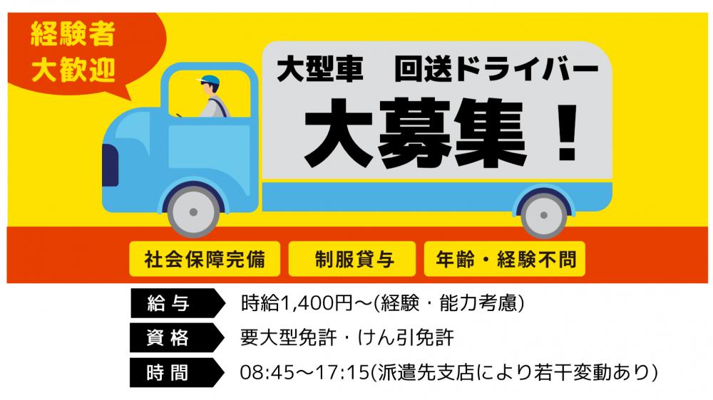 高崎市・大型車回送・荷物無し！運転とお客様対応のみ！