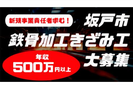 鉄骨加工(きざみ工)経験者・募集!年収500万円以上