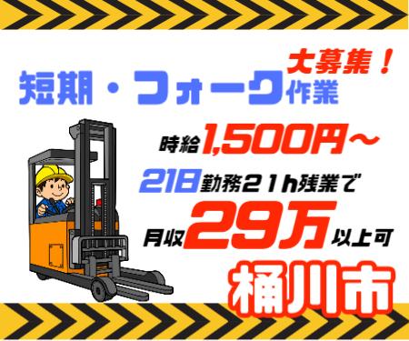 ≪桶川≫10月~12月短期・フォーク・時給1500円