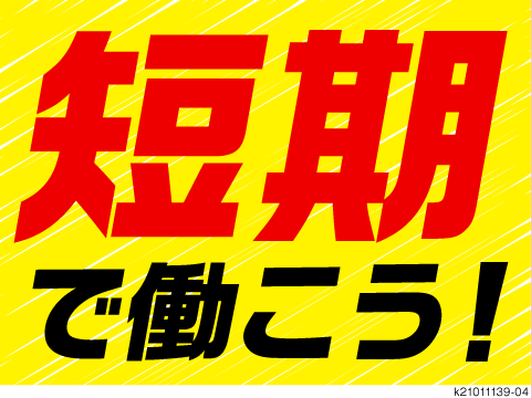 短期OK!軽作業/大型物流倉庫で電子部品などの梱包・出荷準備