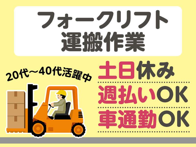 土日休の3交替「リフト業務80％」カウンター式フォークリフト