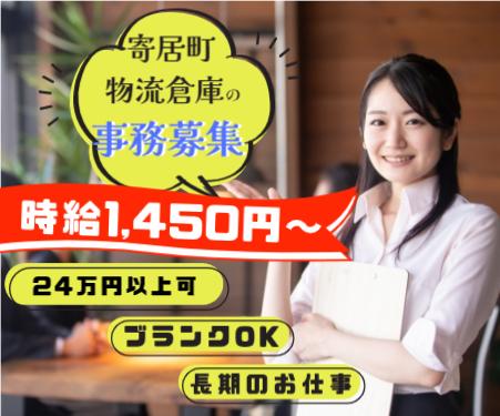物流事務・時給1,450円・月25万以上可