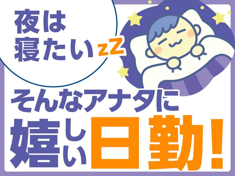 日勤/土日祝休み/カンタン軽作業/衛生機器の組立・検査・検品