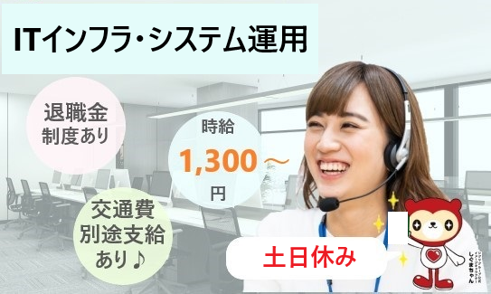 高時給!嬉しい土日祝休み★ITインフラ・システム運用業務