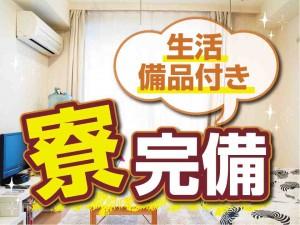 水光熱費も無料!寮完備!大手車体メーカーで自動車部品の組立
