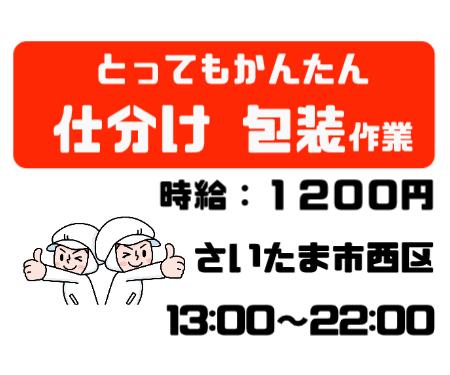 残業なし／かんたん作業／未経験大歓迎／さいたま市