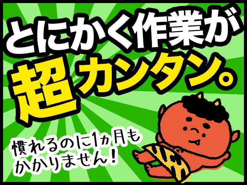 日勤×土日休み 重量物なし!かんたん軽作業/ピッキング・配膳