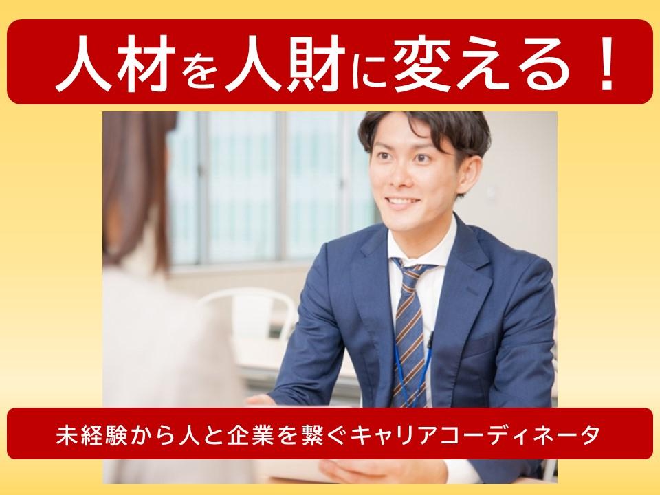 キャリアコーディネーター/正社員雇用/未経験者歓迎