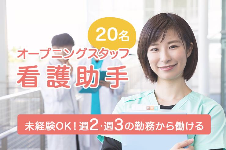 看護アシスタント/看護師さんからのサポートあり
