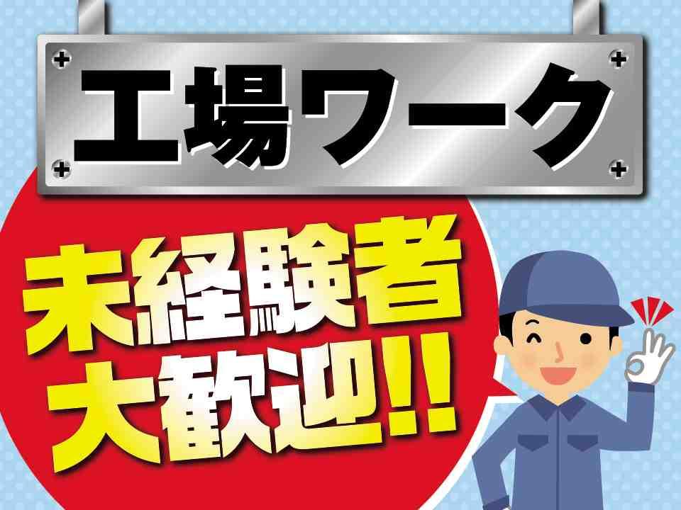 おくすり原料の仕分け・投入/日勤・土日祝休み