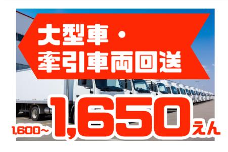 大型自動車・回送のお仕事・狭山市