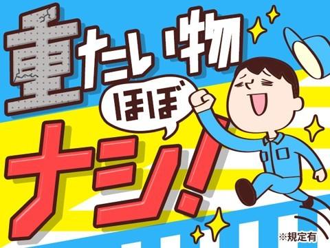 オープニング！残業なし+軽作業/大型物流倉庫で梱包・出荷準備