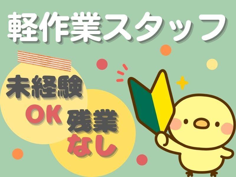 日勤/土日祝休み 大手食品倉庫で軽作業/ピッキング・入出荷