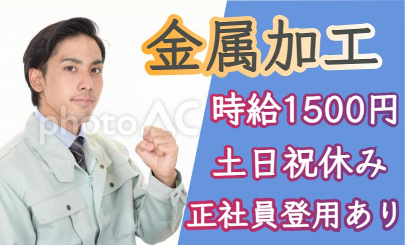 金属加工*マシンオペ・金属板切断/車通勤OK/さいたま市北区