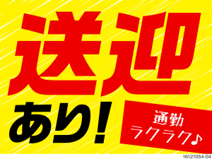 日勤・土日祝休み！送迎有の工場ワーク！