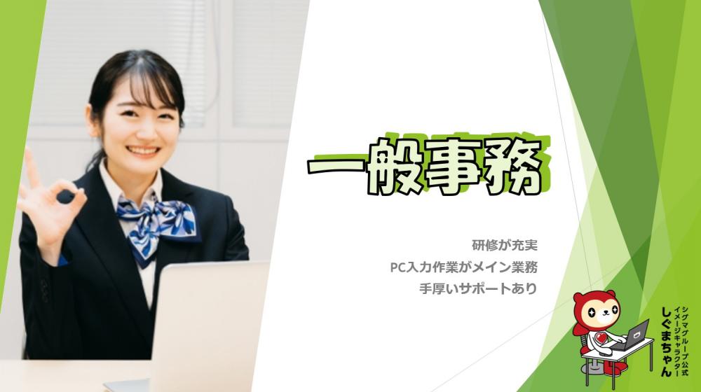 オープニング!簡単Excel入力!大手企業で一般事務