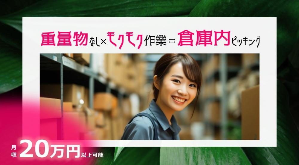 オープニング募集!単純な軽作業/部品のピッキング・梱包